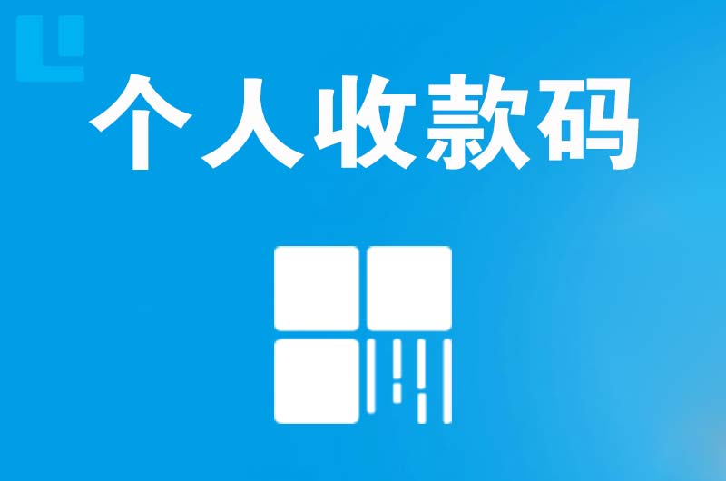 巴楚拉卡拉个人收款码