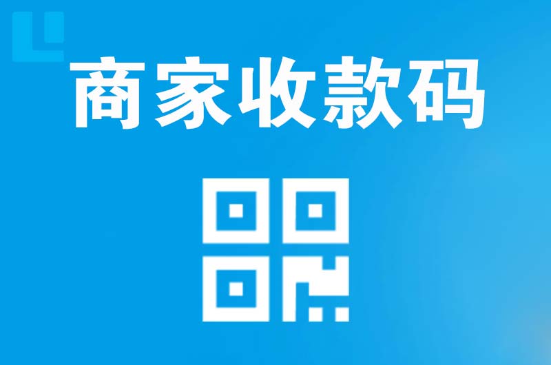 巴楚拉卡拉商家收款码