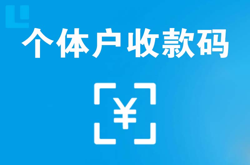 巴楚拉卡拉个体户收款码